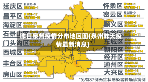 昨日泉州疫情分布地区图(泉州昨天疫情最新消息)-第3张图片