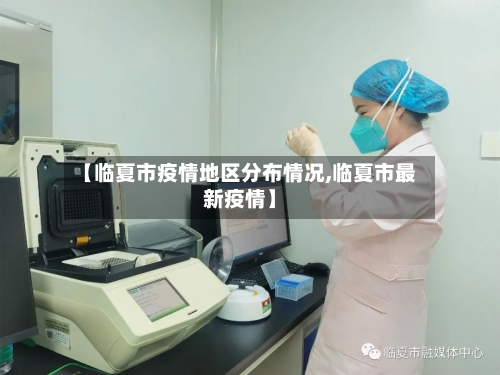 【临夏市疫情地区分布情况,临夏市最新疫情】-第1张图片