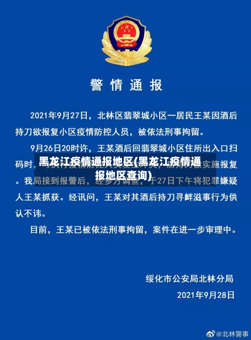 黑龙江疫情通报地区(黑龙江疫情通报地区查询)-第1张图片