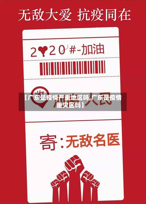 【广东是疫情严重地区吗,广东是疫情重灾区吗】-第3张图片