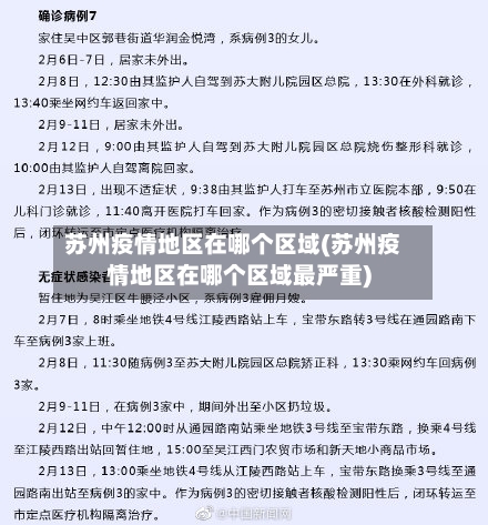 苏州疫情地区在哪个区域(苏州疫情地区在哪个区域最严重)-第1张图片