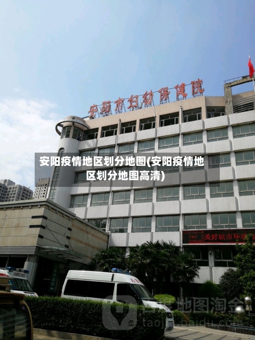 安阳疫情地区划分地图(安阳疫情地区划分地图高清)-第1张图片