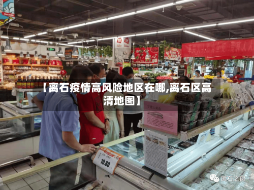 【离石疫情高风险地区在哪,离石区高清地图】-第1张图片