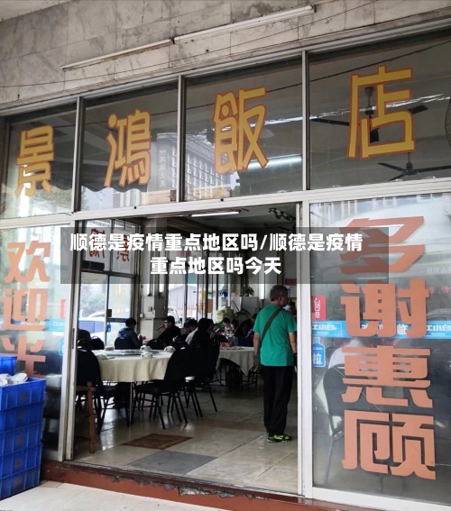 顺德是疫情重点地区吗/顺德是疫情重点地区吗今天-第2张图片