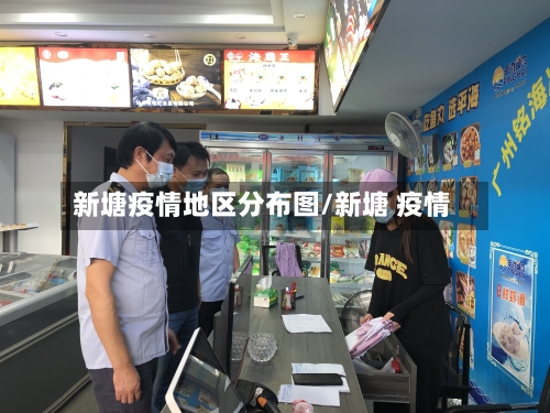 新塘疫情地区分布图/新塘 疫情-第3张图片
