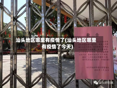 汕头地区哪里有疫情了(汕头地区哪里有疫情了今天)-第2张图片