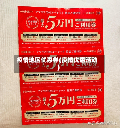 疫情地区优惠券(疫情优惠活动)-第3张图片