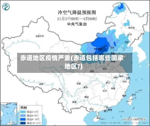赤道地区疫情严重(赤道包括哪些国家地区?)-第2张图片