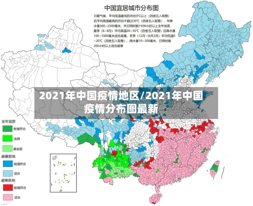 2021年中国疫情地区/2021年中国疫情分布图最新-第1张图片