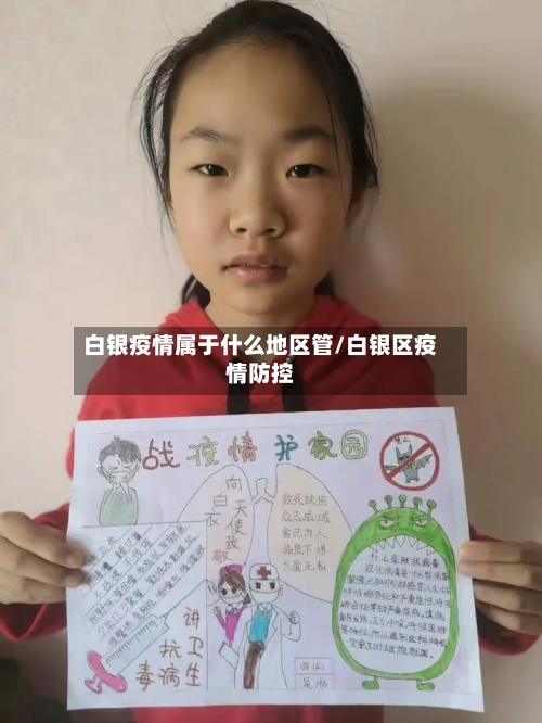 白银疫情属于什么地区管/白银区疫情防控-第1张图片