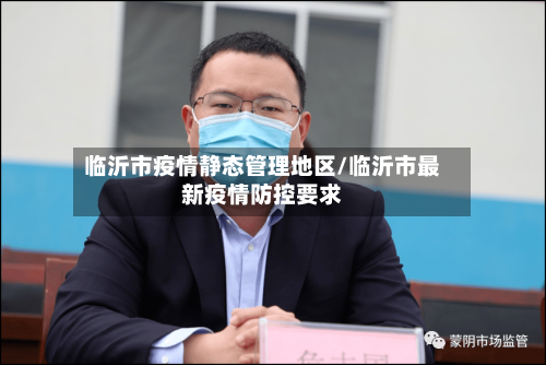 临沂市疫情静态管理地区/临沂市最新疫情防控要求-第1张图片