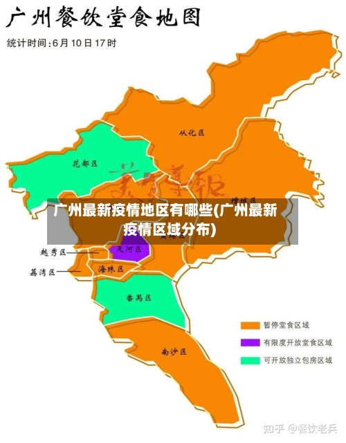 广州最新疫情地区有哪些(广州最新疫情区域分布)-第1张图片