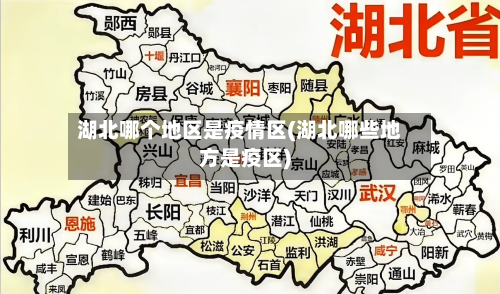 湖北哪个地区是疫情区(湖北哪些地方是疫区)-第1张图片