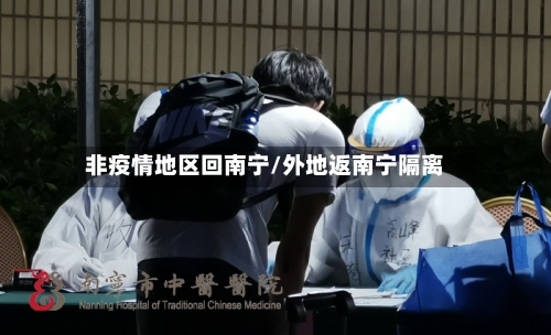 非疫情地区回南宁/外地返南宁隔离-第1张图片