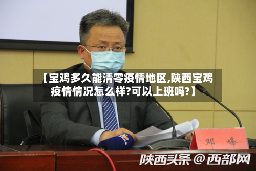 【宝鸡多久能清零疫情地区,陕西宝鸡疫情情况怎么样?可以上班吗?】-第2张图片