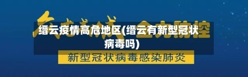缙云疫情高危地区(缙云有新型冠状病毒吗)-第3张图片