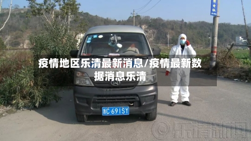 疫情地区乐清最新消息/疫情最新数据消息乐清-第2张图片