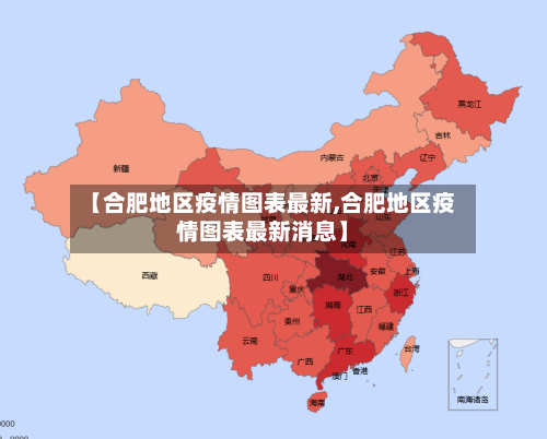 【合肥地区疫情图表最新,合肥地区疫情图表最新消息】-第2张图片