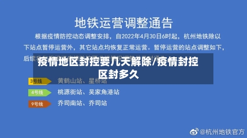 疫情地区封控要几天解除/疫情封控区封多久-第1张图片