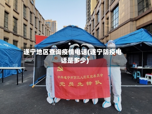 遂宁地区查询疫情电话(遂宁防疫电话是多少)-第1张图片