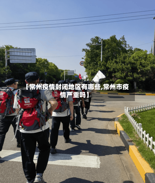 【常州疫情封闭地区有哪些,常州市疫情严重吗】-第3张图片