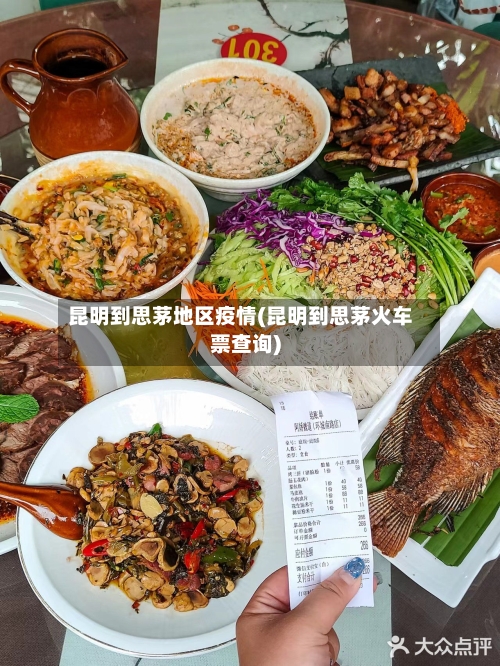 昆明到思茅地区疫情(昆明到思茅火车票查询)-第2张图片