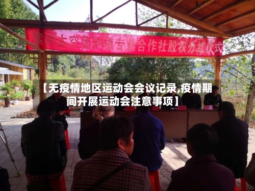 【无疫情地区运动会会议记录,疫情期间开展运动会注意事项】-第1张图片