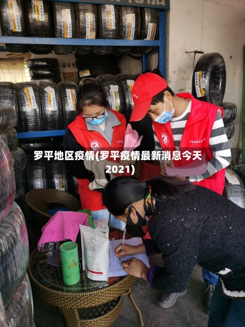罗平地区疫情(罗平疫情最新消息今天2021)-第3张图片