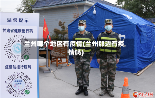 兰州哪个地区有疫情(兰州那边有疫情吗)-第1张图片