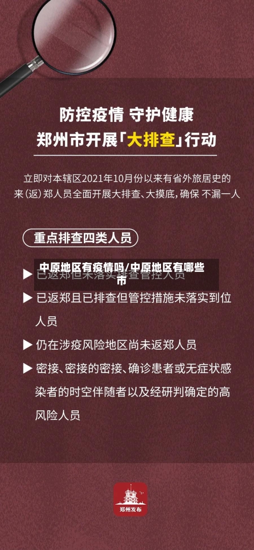 中原地区有疫情吗/中原地区有哪些市-第1张图片
