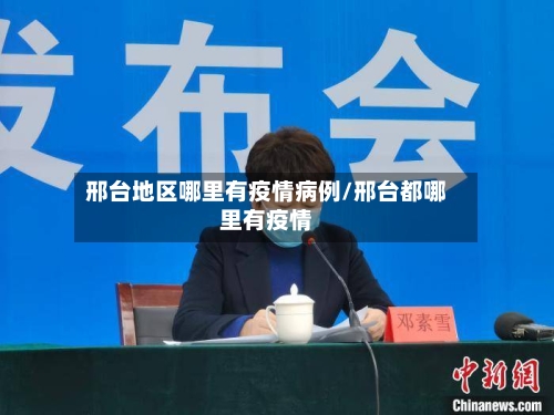 邢台地区哪里有疫情病例/邢台都哪里有疫情-第3张图片