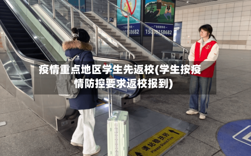 疫情重点地区学生先返校(学生按疫情防控要求返校报到)-第2张图片