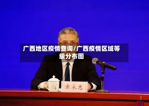 广西地区疫情查询/广西疫情区域等级分布图-第1张图片