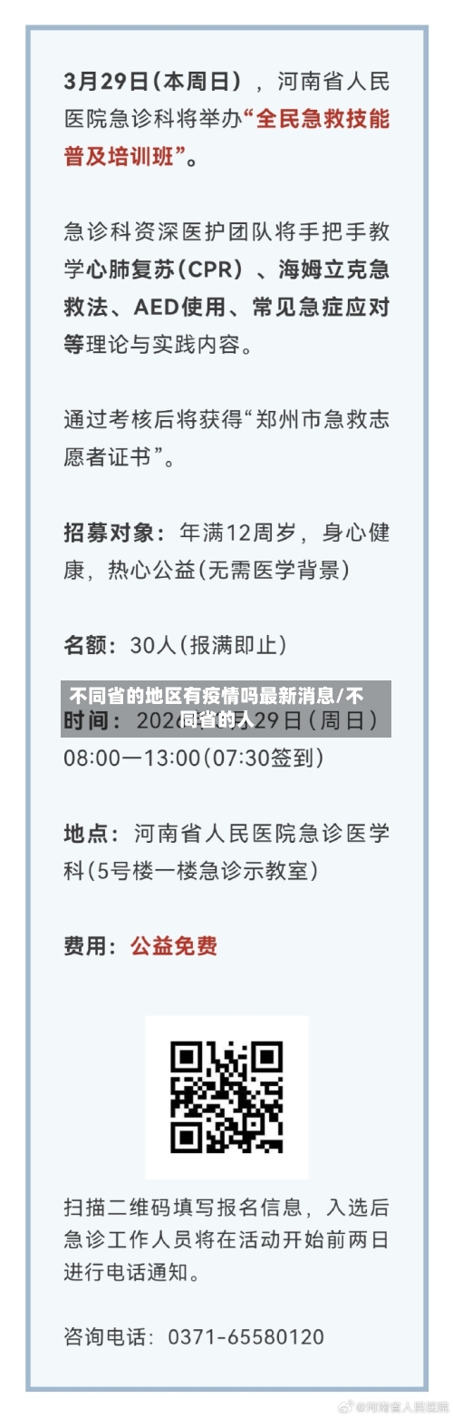 不同省的地区有疫情吗最新消息/不同省的人-第2张图片