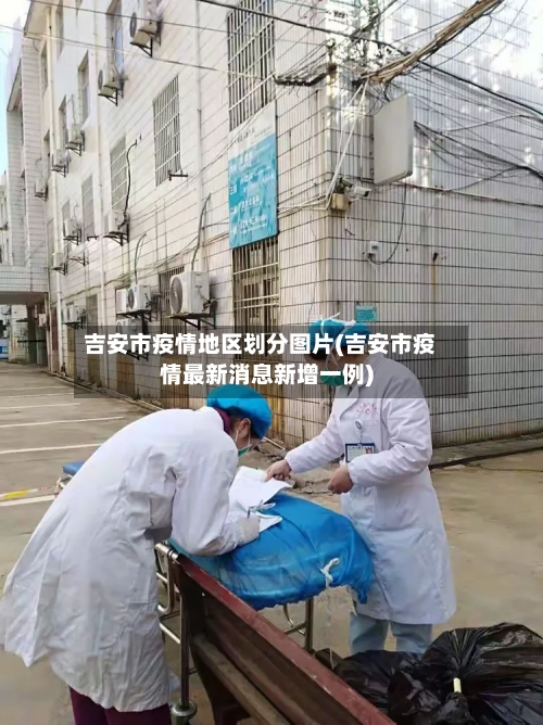 吉安市疫情地区划分图片(吉安市疫情最新消息新增一例)-第1张图片