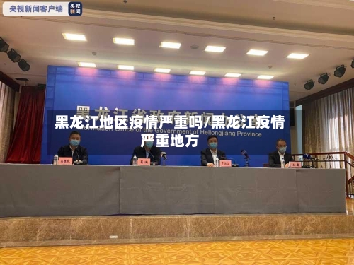 黑龙江地区疫情严重吗/黑龙江疫情严重地方-第2张图片