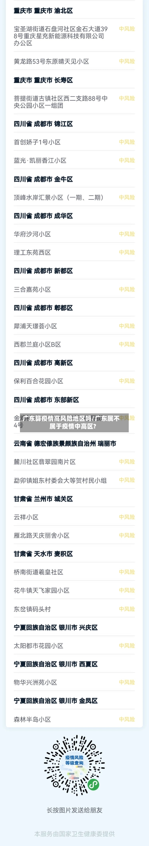 广东算疫情高风险地区吗/广东属不属于疫情中高区?-第1张图片