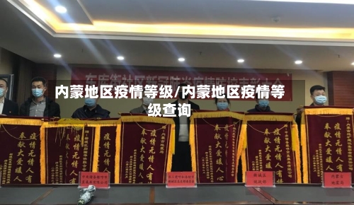 内蒙地区疫情等级/内蒙地区疫情等级查询-第3张图片