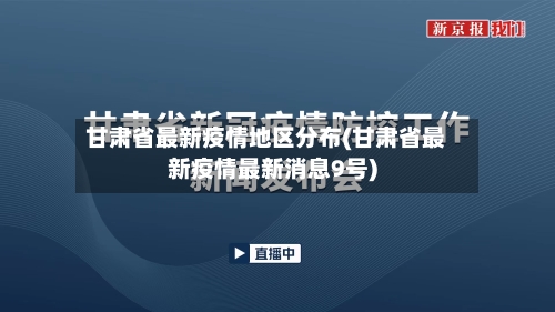 甘肃省最新疫情地区分布(甘肃省最新疫情最新消息9号)-第1张图片
