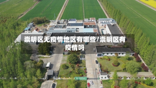崇明区无疫情地区有哪些/崇明区有疫情吗-第1张图片