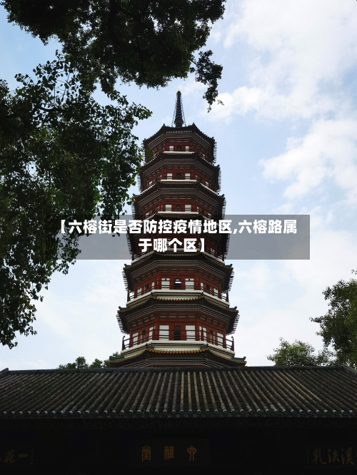 【六榕街是否防控疫情地区,六榕路属于哪个区】-第2张图片