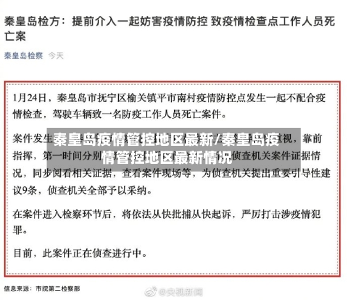 秦皇岛疫情管控地区最新/秦皇岛疫情管控地区最新情况-第3张图片