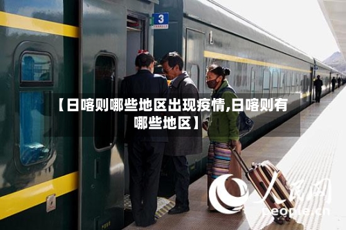 【日喀则哪些地区出现疫情,日喀则有哪些地区】-第2张图片