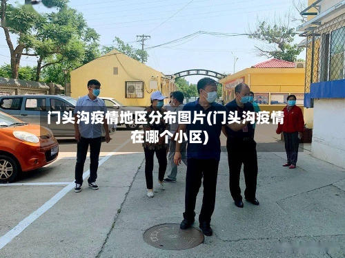 门头沟疫情地区分布图片(门头沟疫情在哪个小区)-第1张图片