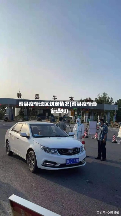 滑县疫情地区划定情况(滑县疫情最新通知)-第3张图片