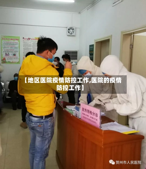 【地区医院疫情防控工作,医院的疫情防控工作】-第2张图片