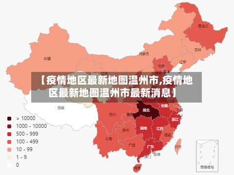 【疫情地区最新地图温州市,疫情地区最新地图温州市最新消息】-第3张图片