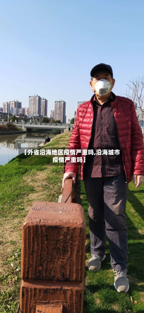 【外省沿海地区疫情严重吗,沿海城市疫情严重吗】-第1张图片
