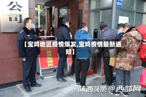 【宝鸡地区疫情爆发,宝鸡疫情最新通知】-第2张图片