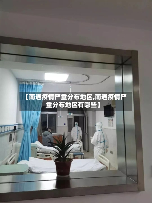 【南通疫情严重分布地区,南通疫情严重分布地区有哪些】-第1张图片